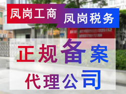 東莞鳳崗工商稅務(wù)正規(guī)備案代理公司