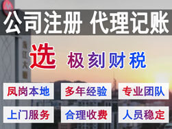 東莞鳳崗注冊(cè)公司代理記賬選極刻財(cái)稅