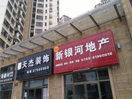 東莞市新銀河房地產(chǎn)經(jīng)紀(jì)有限公司