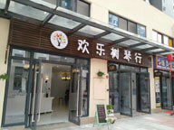東莞市歡樂(lè)樹(shù)文化發(fā)展有限公司